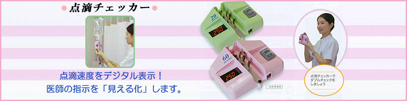 点滴チェッカー 医療機器テンテック「点滴チェッカー」｜タカダシステムズ